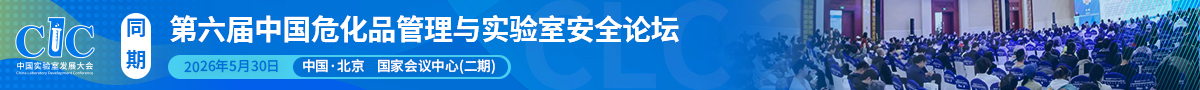 第五屆中國?；饭芾砼c實驗室安全論壇開始報名